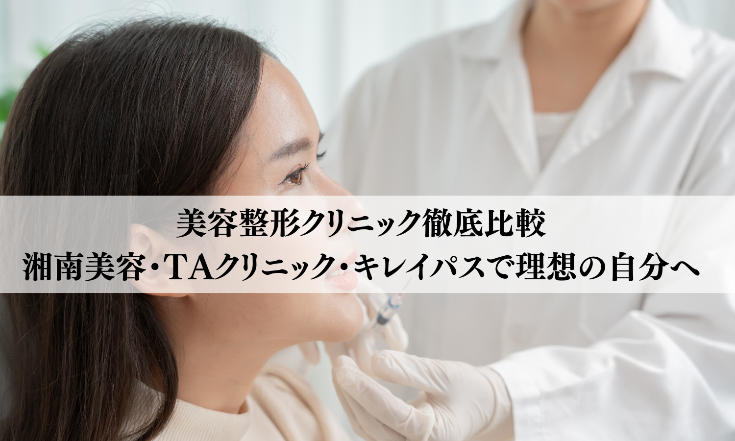美容整形クリニック徹底比較｜湘南美容・TAクリニック・キレイパスで理想の自分へ