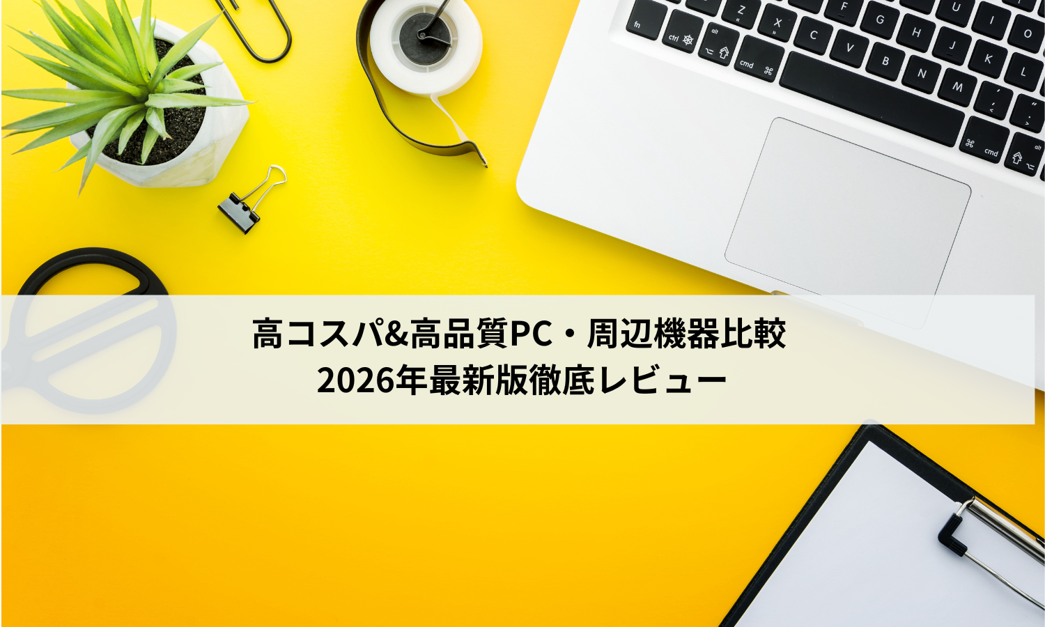 高コスパ&高品質PC・周辺機器比較 | 2026年最新版徹底レビュー