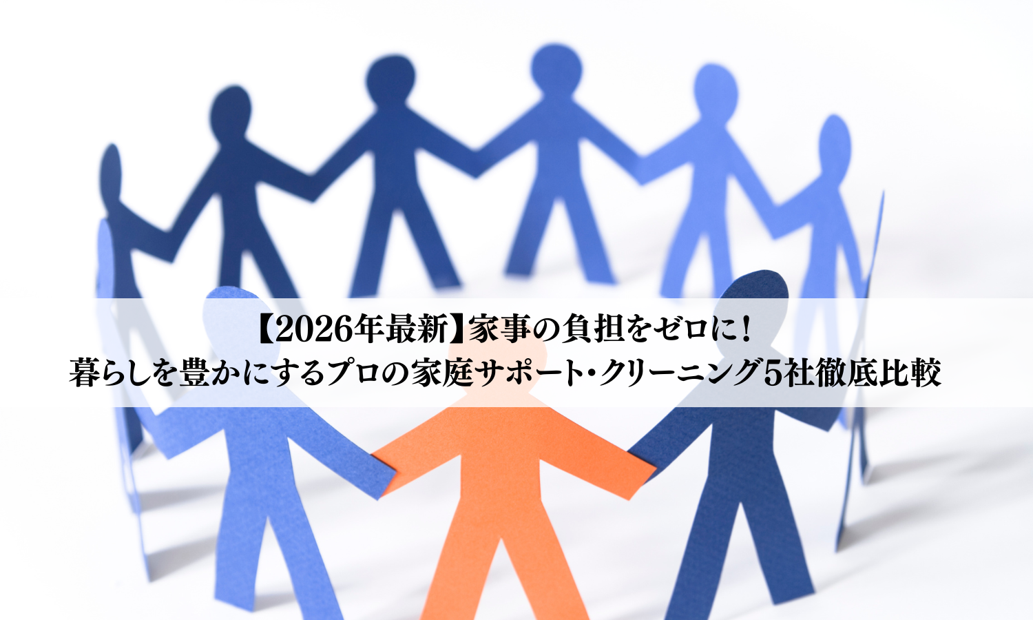 【2026年最新】家事の負担をゼロに！暮らしを豊かにするプロの家庭サポート・クリーニング5社徹底比較
