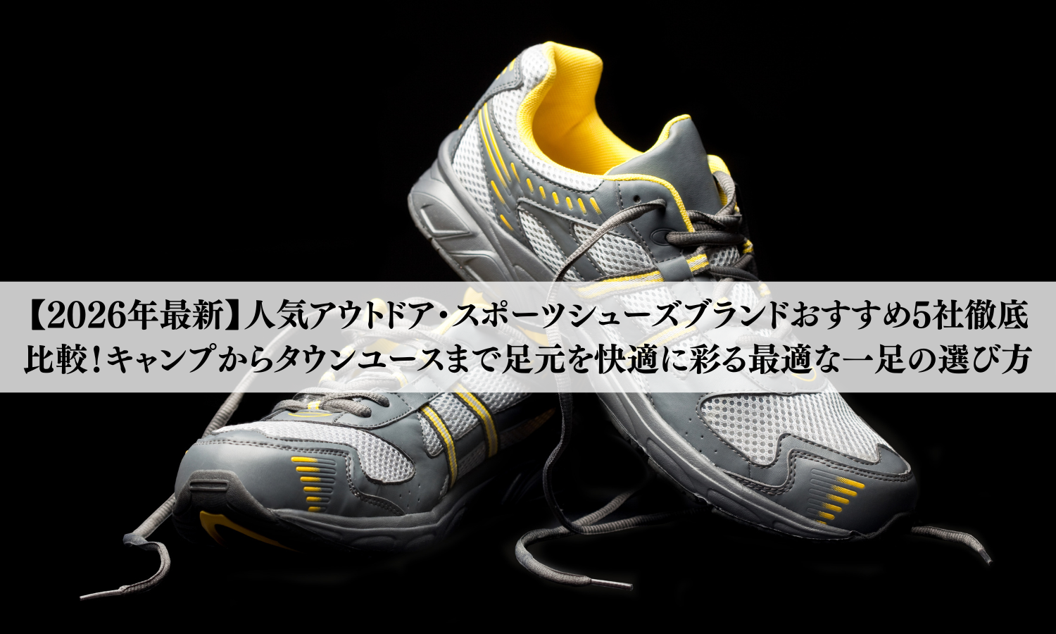 【2026年最新】人気アウトドア・スポーツシューズブランドおすすめ5社徹底比較!キャンプからタウンユースまで足元を快適に彩る最適な一足の選び方