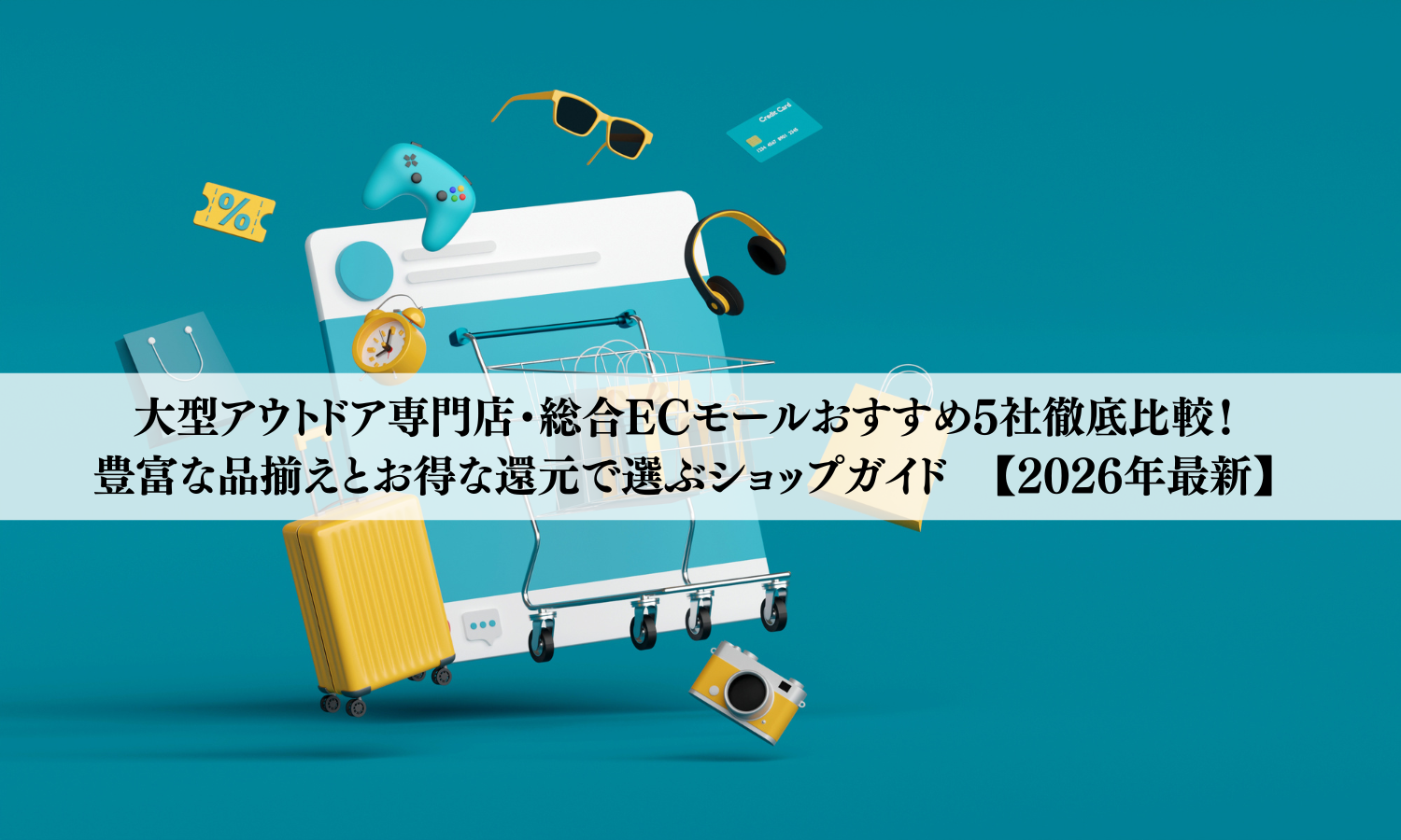 【2026年最新】大型アウトドア専門店・総合ECモールおすすめ5社徹底比較！豊富な品揃えとお得な還元で選ぶショップガイド