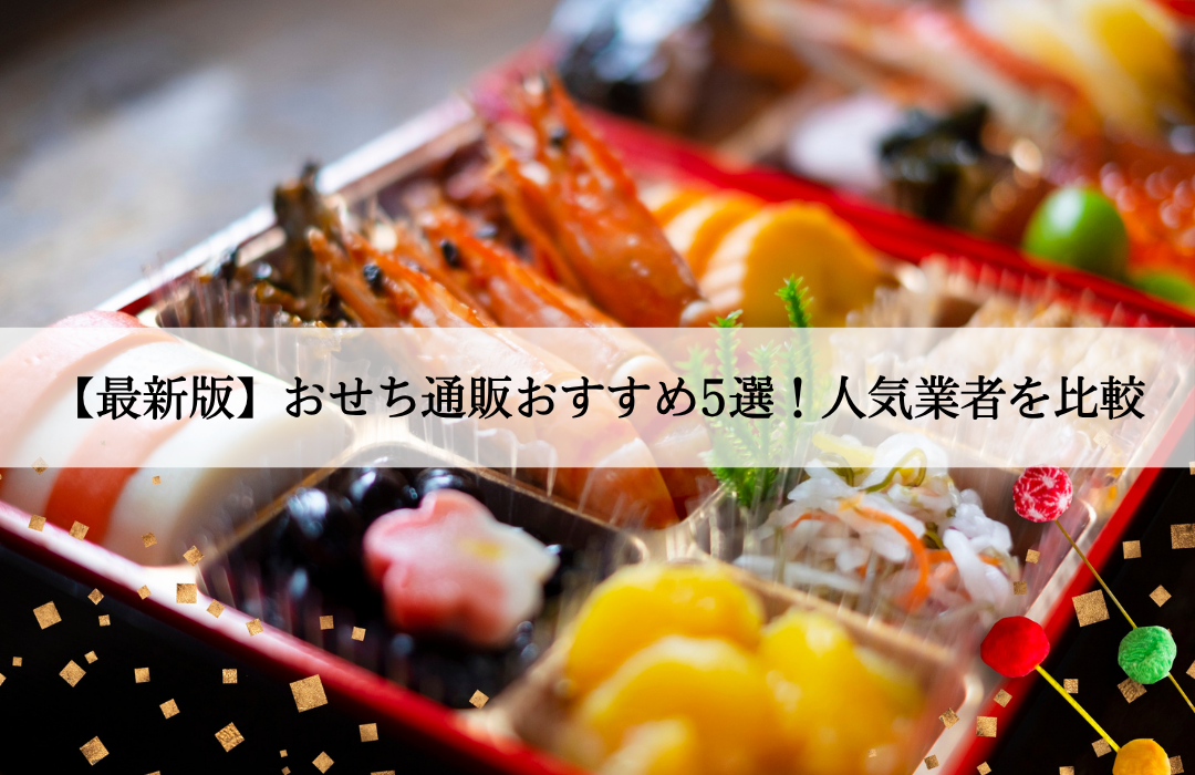 【最新版】おせち通販おすすめ5選！人気業者を比較