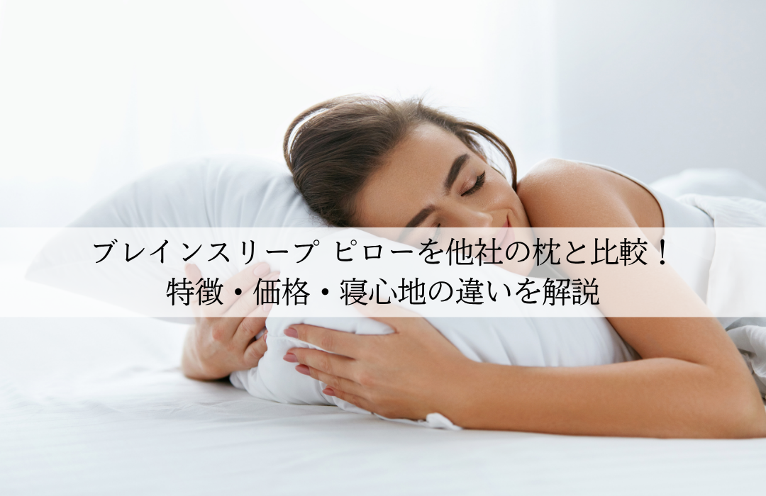ブレインスリープ ピローを他社の枕と比較！特徴・価格・寝心地の違いを解説