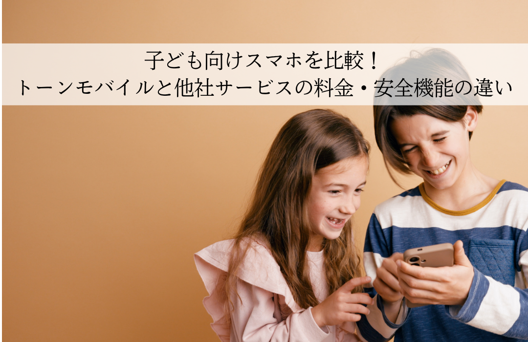 子ども向けスマホを比較！トーンモバイルと他社サービスの料金・安全機能の違い