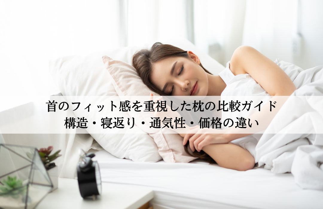 首のフィット感を重視した枕の比較ガイド|構造・寝返り・通気性・価格の違い